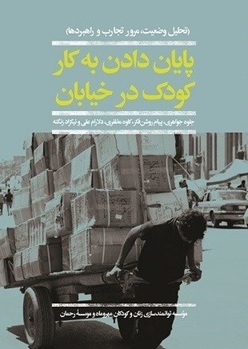پایان دادن به کار کودک درخیابان