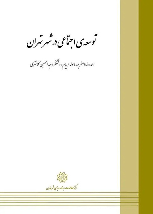 توسعه اجتماعی در شهر تهران