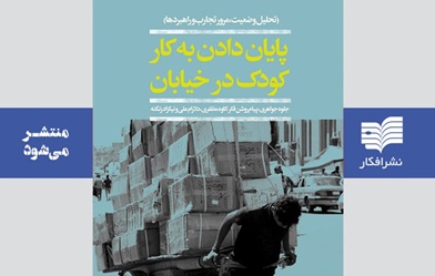 پایان دادن به کار کودک در خیابان