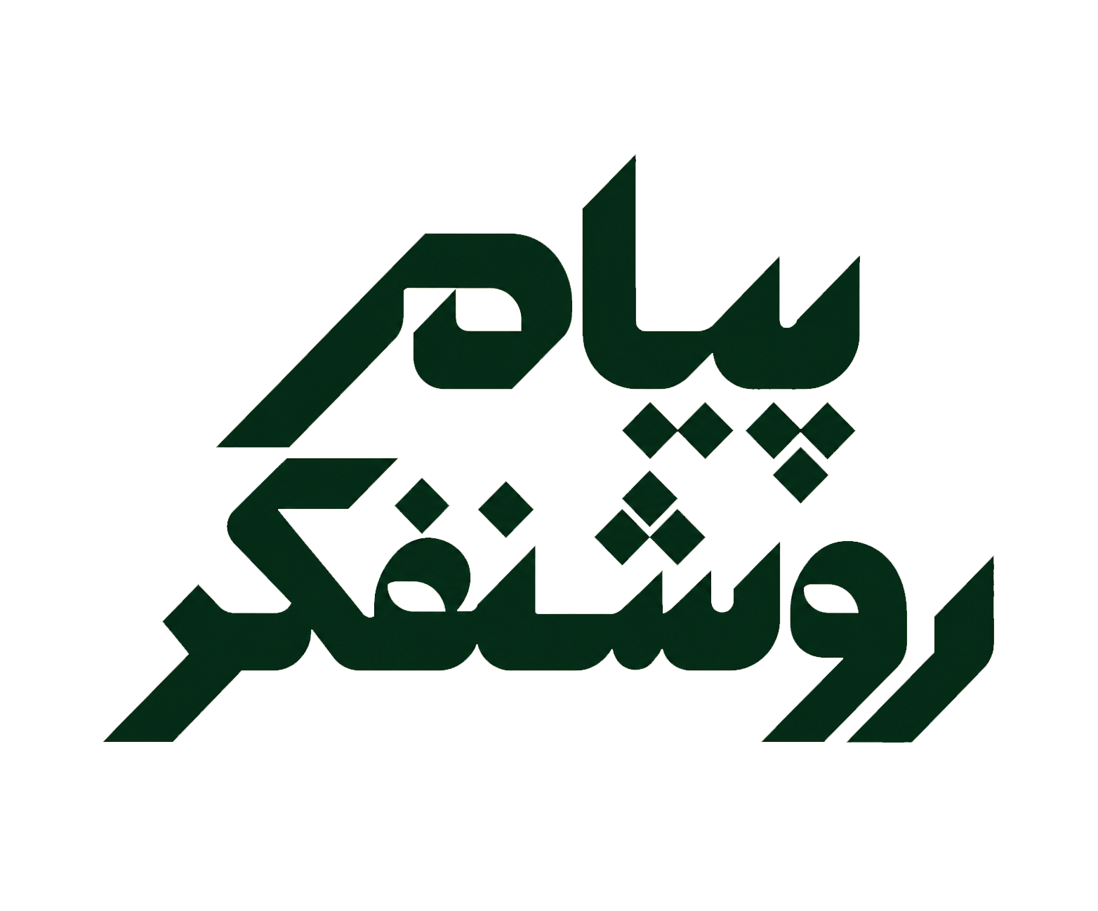 دکتر پیام روشنفکر